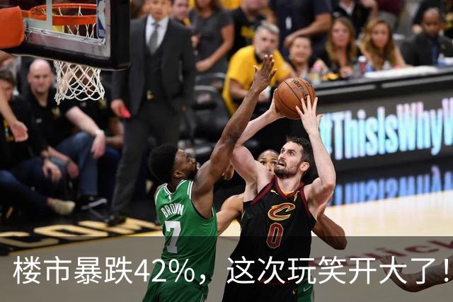 楼市暴跌42%，这次玩笑开大了！
